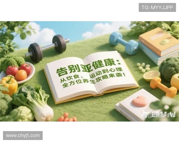 运动助力健康人生，打造全方位身心调节的活力生活方式